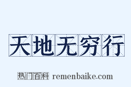 天地无穷行是什么意思的图片